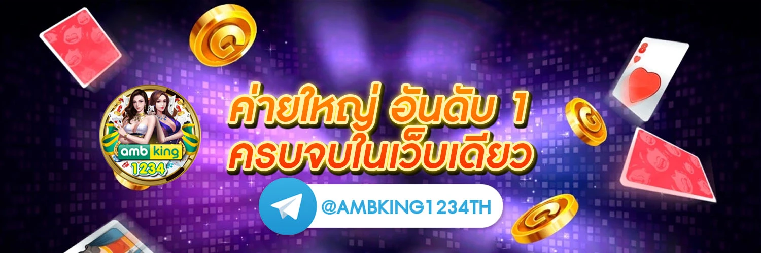 เว็บ พนันฝากถอนไม่มีขั้นต่ํา - แบนเนอร์โปรโมชั่น