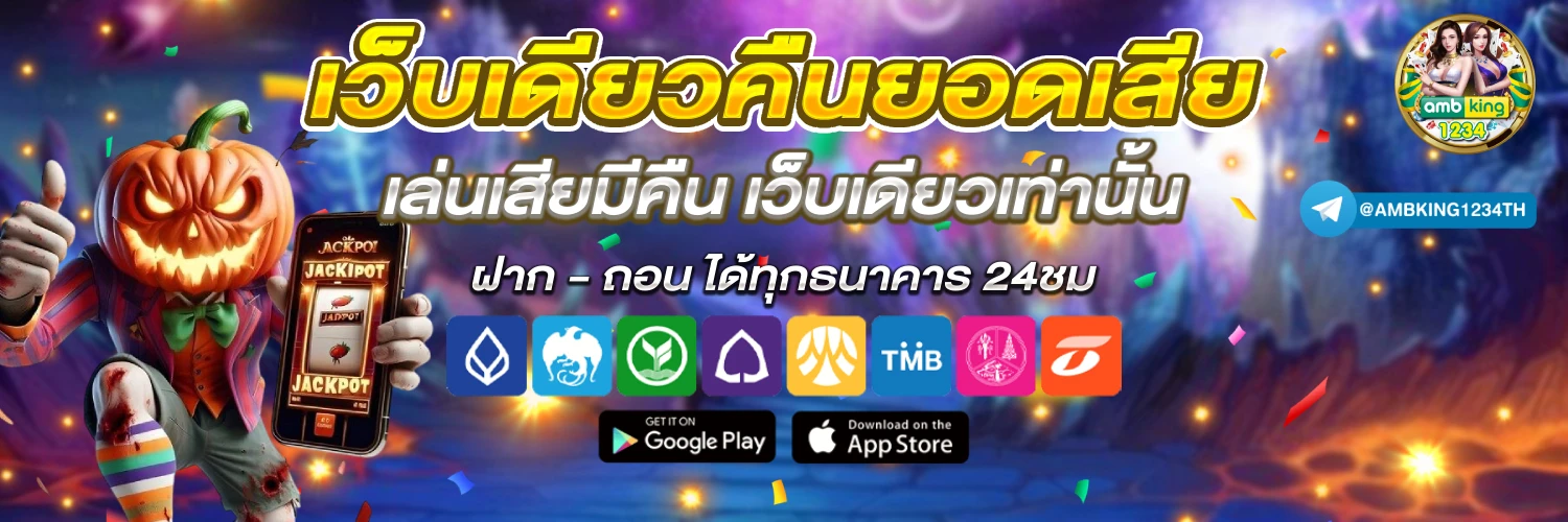 แอพพนันออนไลน์ ได้เงินจริง - แบนเนอร์โปรโมชั่น