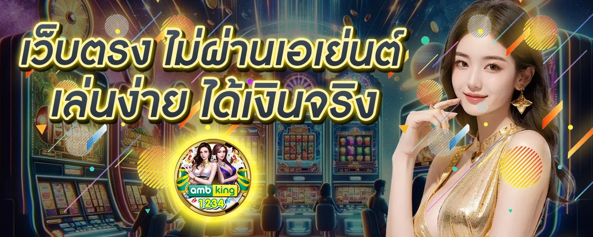 เว็บสล็อต ฝากถอน ไม่มี ขั้น ต่ํา เว็บตรง - แบนเนอร์โปรโมชั่น