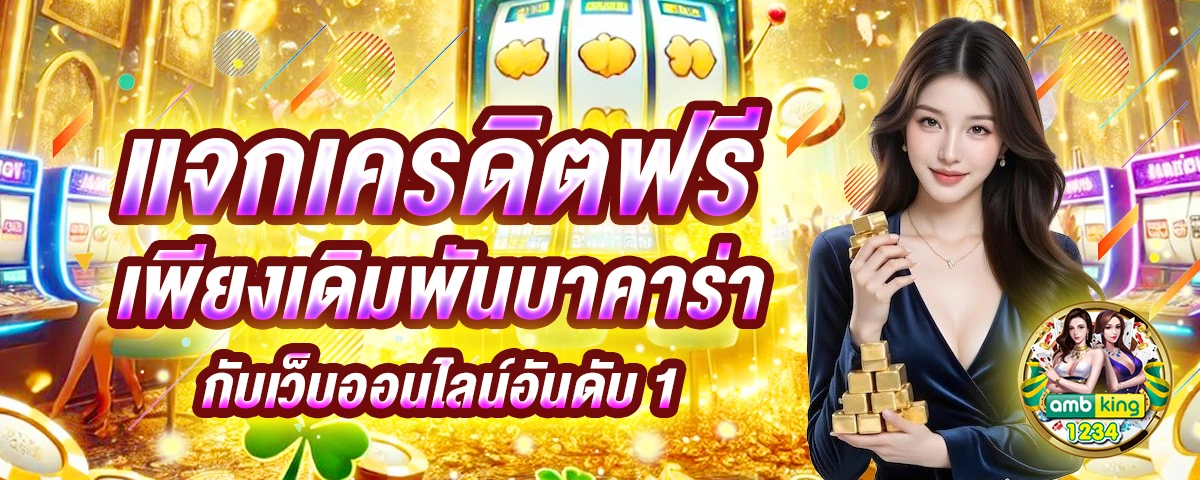 เกมแลกเงินเข้าวอเลท - แบนเนอร์โปรโมชั่น