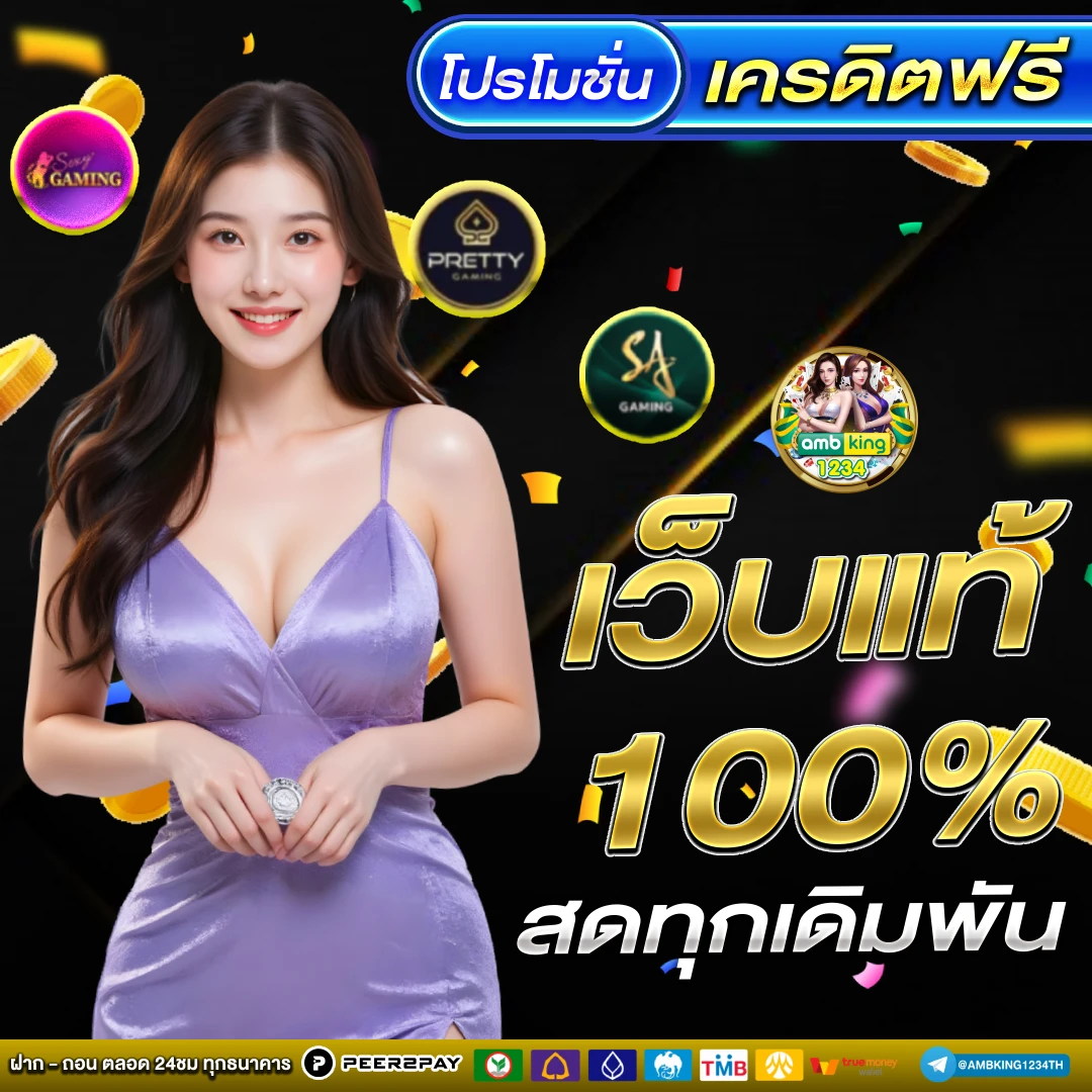 บาคาร่าทรูวอเลท - แบนเนอร์โปรโมชั่น