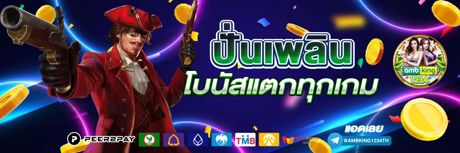 เว็บ พนันที่เชื่อถือได้ - แบนเนอร์โปรโมชั่น