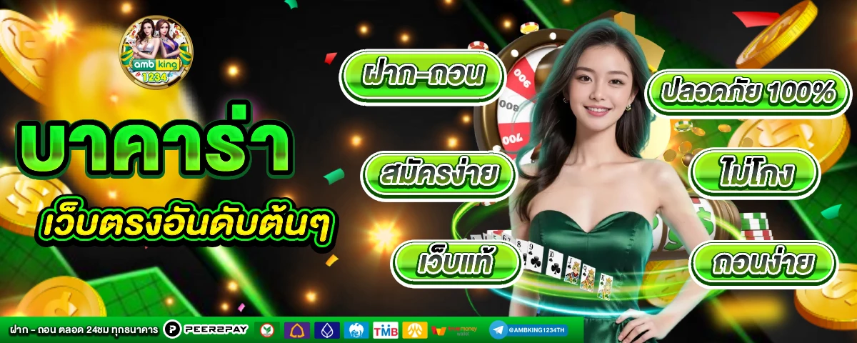 บาคาร่า - แบนเนอร์โปรโมชั่น