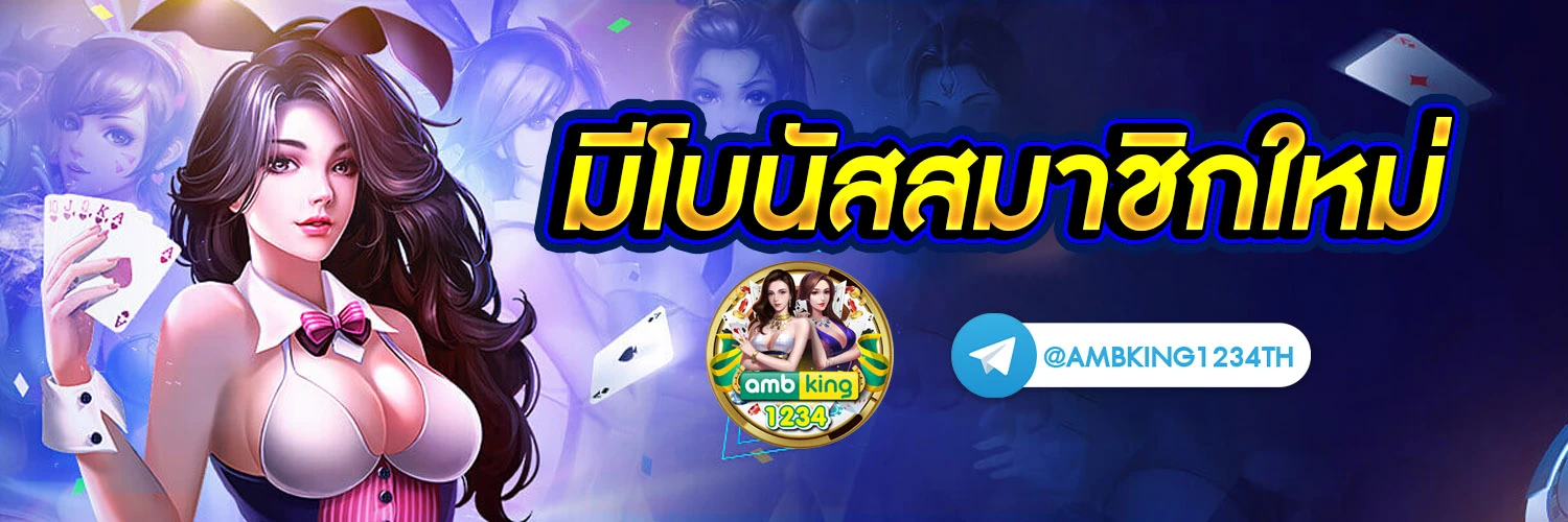 วิธีเล่นบาคาร่า มือใหม่ - แบนเนอร์โปรโมชั่น