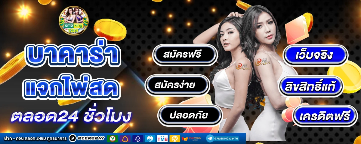 บาคาร่าถอนไม่มีขั้นต่ำ - แบนเนอร์โปรโมชั่น
