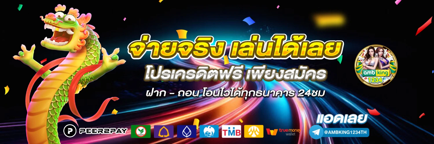 เว็บเล่นเกมได้เงินจริง - แบนเนอร์โปรโมชั่น